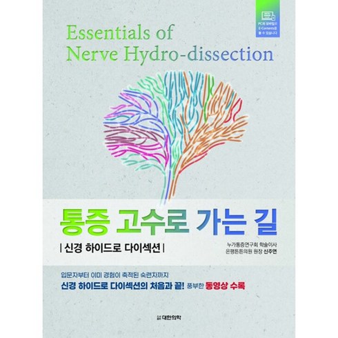통증 고수로 가는 길 - 신경 하이드로 다이섹션, 대한의학서적