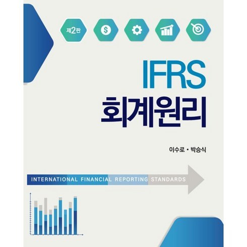 IFRS 회계원리, 이수로,박승식 저, 신영사