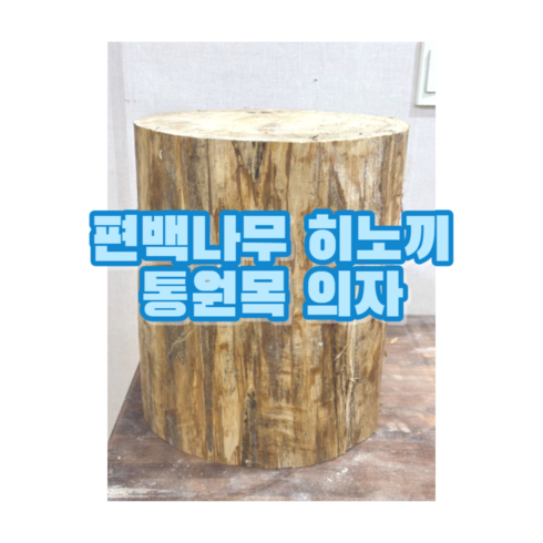 편백스토리 편백나무 히노끼 통원목 의자 친환경 통나무 의자 야외의자