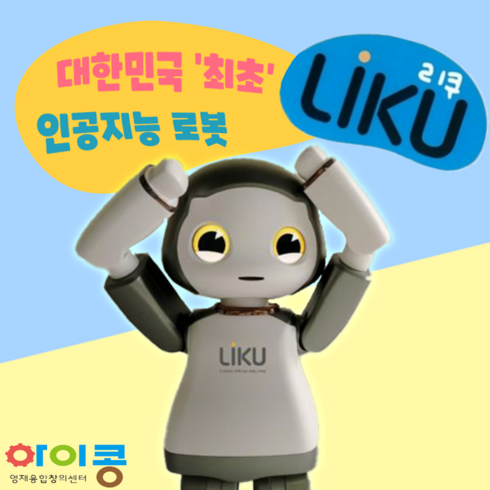 리쿠로봇 - 대한민국 최초 감성 반려로봇 인공지능 로봇 리쿠