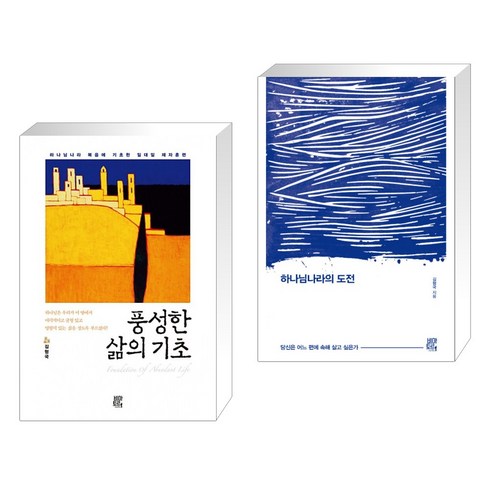 (서점추천) 풍성한 삶의 기초 + 하나님나라의 도전 (전2권), 비아토르
