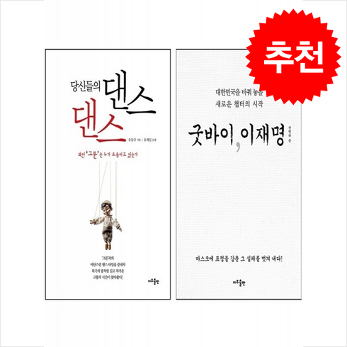 굿바이 이재명+당신들의 댄스 댄스 세트 + 쁘띠수첩 증정, 지우출판, 유동규, 장영하