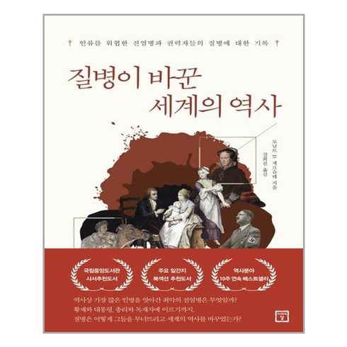 [사은품] 질병이 바꾼 세계의 역사 책, 단품
