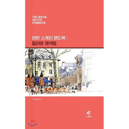 어반스케치핸드북 - 어반 스케치 핸드북: 컬러와 채색법, 도서출판 이종(EJONG), 샤리 블로코프