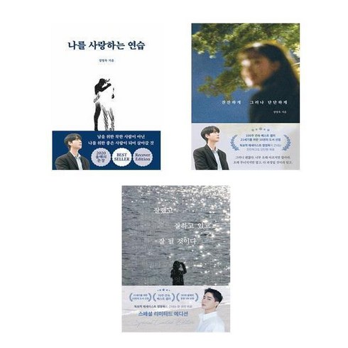 정영욱 작가 3종 세트(전3권) - 잘했고 잘하고 있고 잘 될 것이다 + 잔잔하게 그러나 단단하게 + 나를 사랑하는 연습