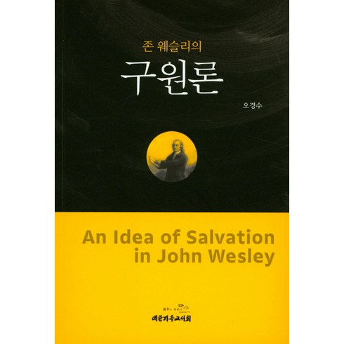 존 웨슬리의 구원론, 대한기독교서회