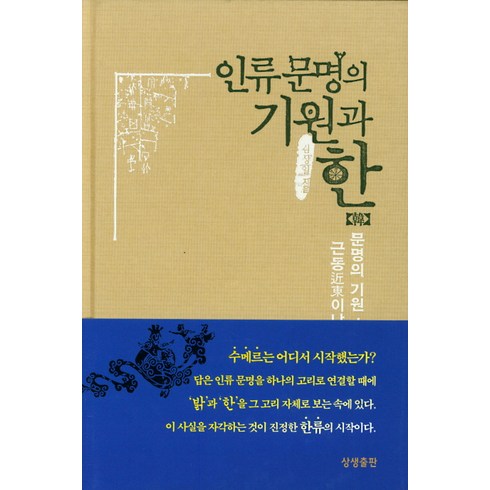 인류를구한12가지약이야기 - 인류문명의 기원과 한, 상생출판, 김상일