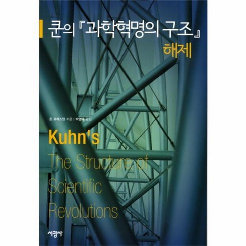 과학혁명의구조 - 웅진북센 쿤의 과학 혁명의 구조 해제