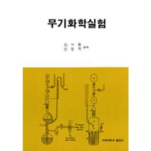 무기화학실험, 고려대학교출판부, 김시중,신영국 편저