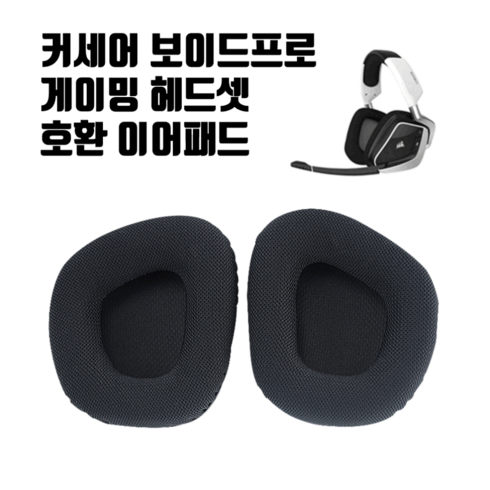 커세어보이드프로 - 커세어 VOID PRO 헤드셋 이어패드 교체 이어쿠션 보이드프로, 블랙