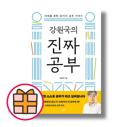 [창비교육] 강원국의 진짜 공부 (강원국 저) (Factorybook/당일출고), 강원국의 진짜 공부 (창비교육)