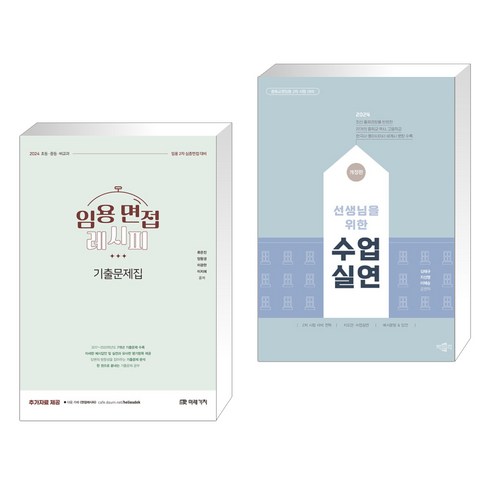 2024 임용 면접레시피 기출문제집 + 2024 선생님을 위한 수업실연 (전2권), 미래가치