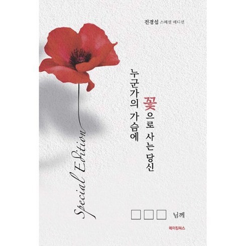 누군가의 가슴에 꽃으로 사는 당신, 도서, 도서