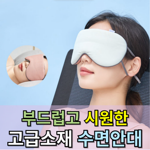 템퍼수면안대 - [와이거] 편안한 고급 재질 수면안대