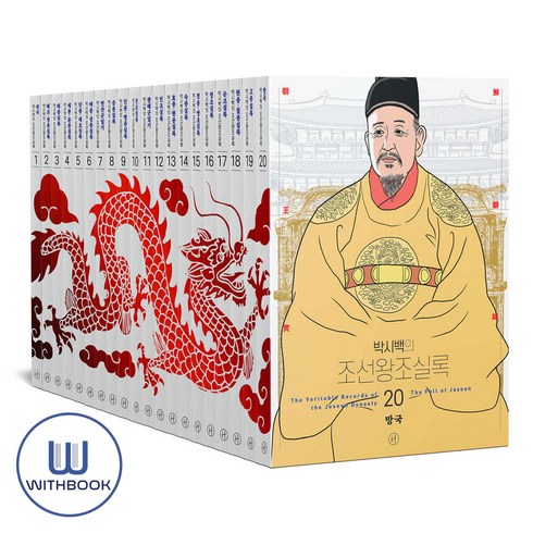 박시백의 조선왕조실록 1-20권 박스세트 전20권(사은품)