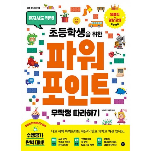 초등학생을 위한 파워포인트 무작정 따라하기: 혼자서도 척척!, 길벗, 이상권, 권동균