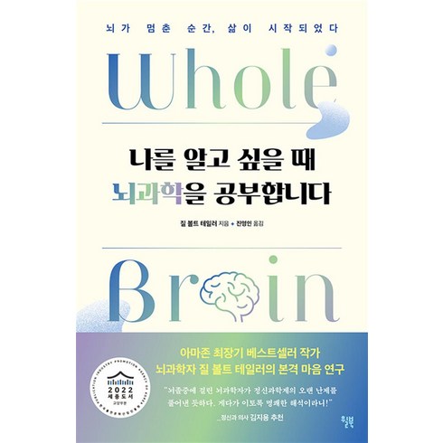 뇌과학책 - 나를 알고 싶을 때 뇌과학을 공부합니다, 윌북, 질 볼트 테일러