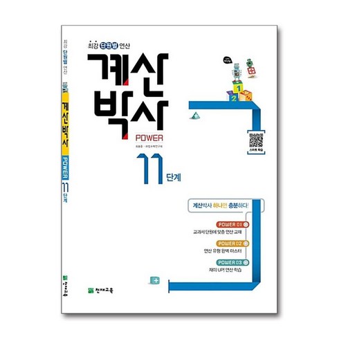 해법 계산박사 POWER 11단계 -천재교육-해법 계산박사