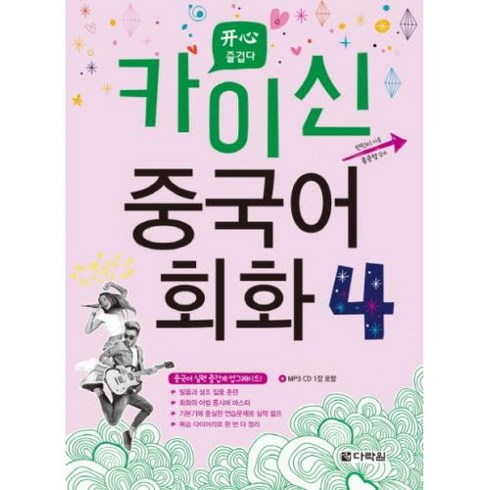 다락원 카이신 중국어 회화 4, 단품