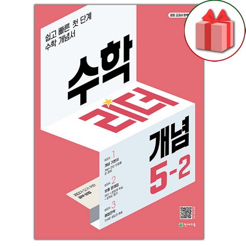 수학리더개념5-2 - 선물+2025년 개념 수학리더 초등 5-2, 수학영역, 초등5학년