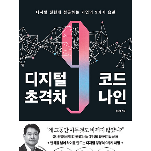 디지털 초격차 코드 나인 + 쁘띠수첩 증정, 좋은습관연구소, 이상호