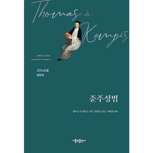 준주성범, 가톨릭출판사