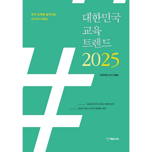 2025교육트렌드 - (에듀니티 ) 대한민국 교육트렌드 2025