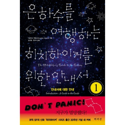 은하수를여행하는히치하이커를위한안내서 - 은하수를 여행하는 히치하이커를 위한 안내서 1, 책세상, 더글러스 애덤스