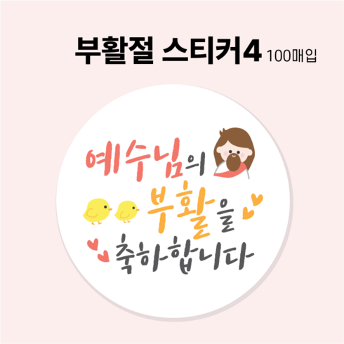 교회 성당 부활절 계란 포장 선물 스티커, 100매, 부활절스티커4