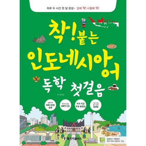 착 붙는 인도네시아어 독학 첫걸음:실용적인 회화+표현 설명 | 원어민 음성 MP3 CD, 랭기지플러스, 착! 붙는 독학 시리즈