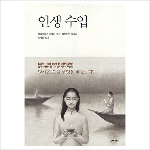 인생수업책 - [이레]인생 수업, 이레, 엘리자베스 퀴블러 로스데이비드 케슬러