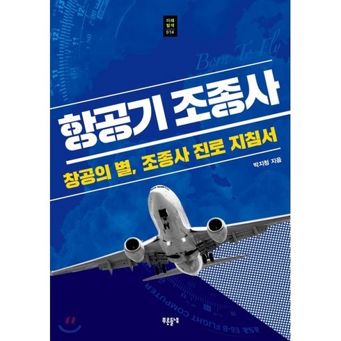 항공기 조종사:창공의 별 조종사 진로 지침서, 푸른들녘, 박지청