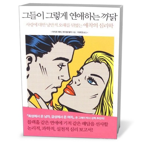 그들이 그렇게 연애하는 까닭 / 랜덤하우스코리아