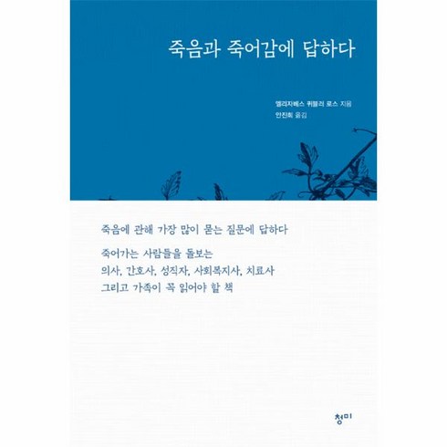 죽음과죽어감 - 웅진북센 죽음과 죽어감에 답하다, One color | One Size@1