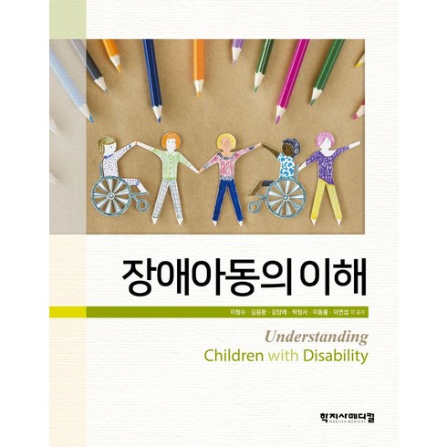 장애아동의 이해, 이형수,김윤환,김양래,박정서,이동률,이연섭 등저, 학지사메디컬