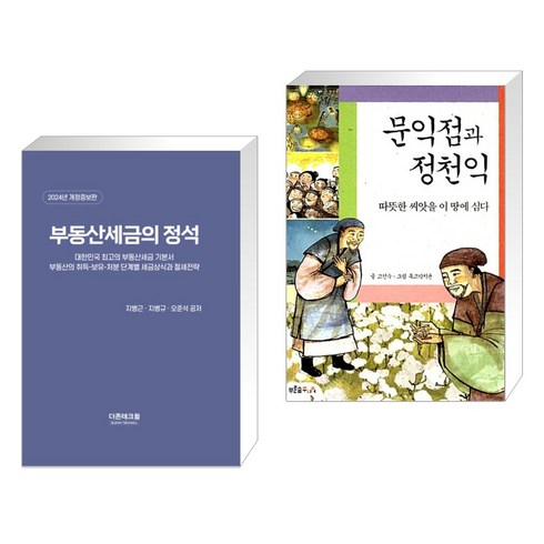 (서점추천) 2024 부동산세금의 정석 + 문익점과 정천익 (전2권), 더존테크윌