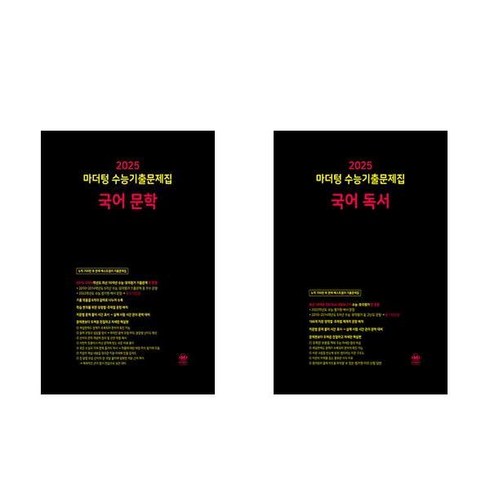 2025 수능대비 마더텅 수능기출문제집 국어 문학 독서 세트 전2권, 국어영역, 고등학생