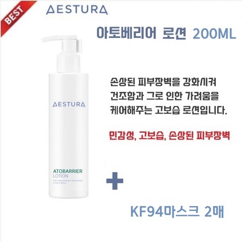 에스트라로션 - 아모레 퍼시픽 [AESTURA]아토베리어 로션200ML /병원용 화장품 부분 5년 연속 1위 /+KF94마스크2매, 1개, 200ml