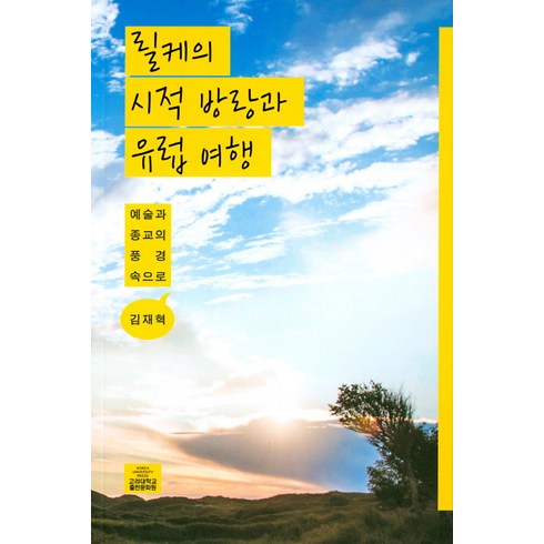 릴케의 시적 방랑과 유럽 여행:예술과 종교의 풍경 속으로, 고려대학교출판문화원