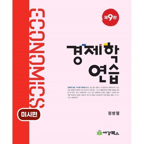 경제학연습 미시편, 세경북스, 정병열 저