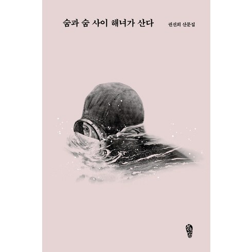 권선희 - 숨과 숨 사이 해녀가 산다:권선희 산문집, 걷는사람, 권선희