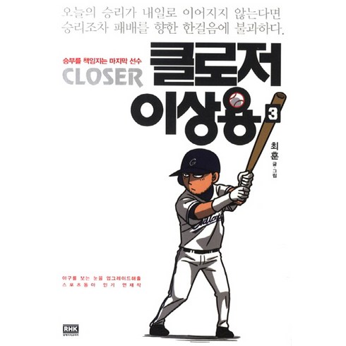 클로저이상용 - 클로저 이상용 3:야구를 보는 눈을 업그레이드 해줄 스포츠동아 연재작, 알에이치코리아