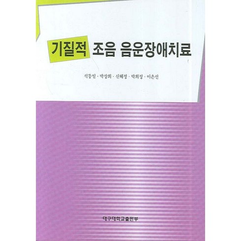 기질적 조음 음운장애치료, 대구대학교출판부, 석동일