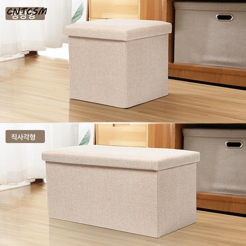 CNTCSM 면 마 다용도 수납 의자 접이식 가정용 작은 소파 거실 신발 교환 수납함 탈 수 있는 장난감 수납함, 미색, 사각-33L(30*30*30CM), 1개