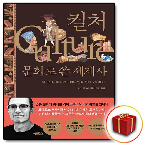 컬처문화로쓴세계사 - 컬처 문화로 쓴 세계사 + 쁘띠수첩 증정, 어크로스, 마틴 푸크너