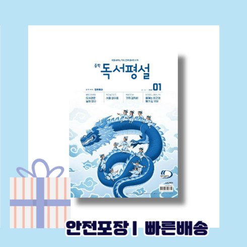 중학 독서평설 1월호 (2024) <Gift!포인트적립!>‘/></a></p>
<p class=