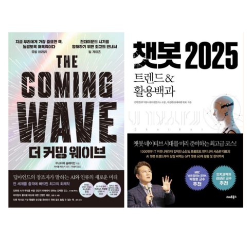 더커밍웨이브 - 더커밍웨이브 + 챗봇 2025 (전 2권)