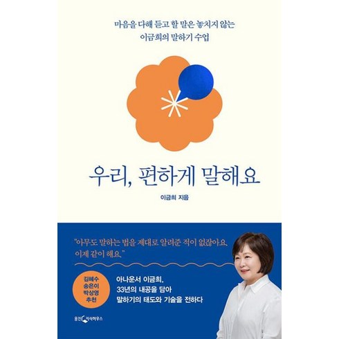 우리편하게말해요 - 웅진지식하우스 우리 편하게 말해요 : 마음을 다해 듣고 할 말은 놓치지 않는 이금희의 말하기 수업, 이금희