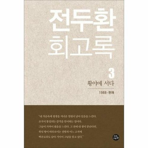 전두환회고록 - 웅진북센 [웅진북센]전두환 회고록 3, 단품없음