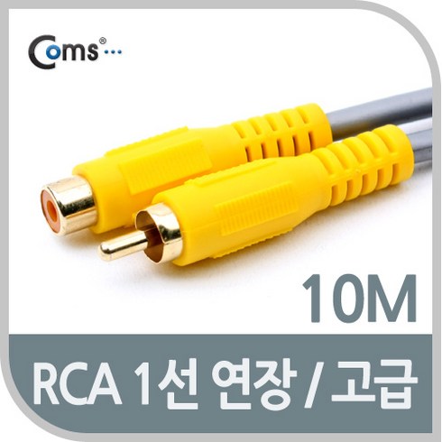 2023년 가성비 최고 rca연장 - Coms RCA 케이블(1선 연장/고급) 10M/AV1644/M-F형 케이블-연장케이블, 1개